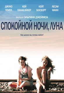  Фильм Спокойной ночи, Луна