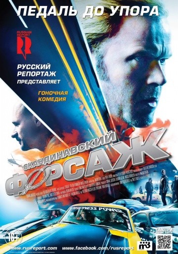 Смотреть фильм Скандинавский форсаж