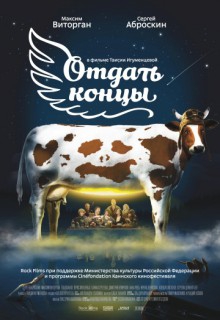 Смотреть фильм Отдать концы