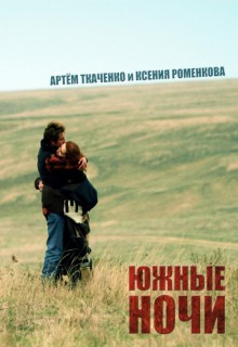 Смотреть фильм Южные ночи
