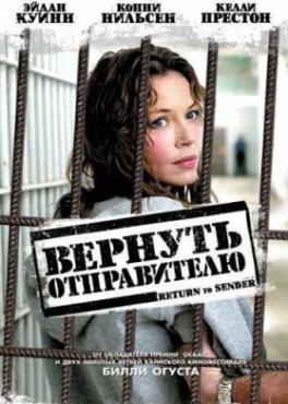  Фильм Вернуть отправителю
