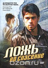 Смотреть фильм Ложь во спасение