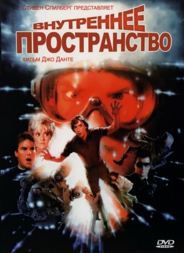  Фильм Внутреннее пространство