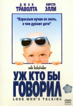 Смотреть фильм Уж кто бы говорил