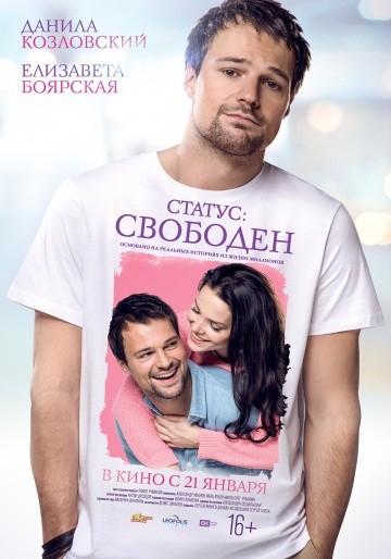 Смотреть фильм Статус: Свободен