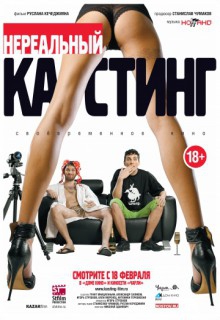  Фильм Нереальный кастинг