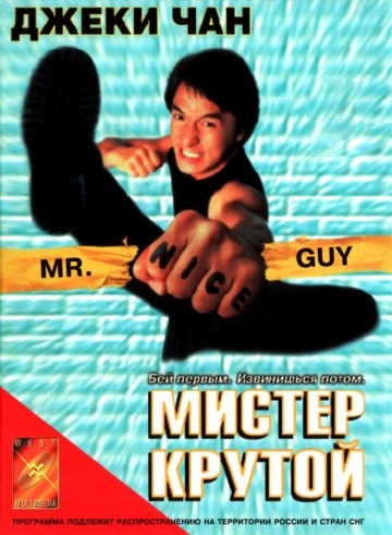 Смотреть фильм Мистер Крутой