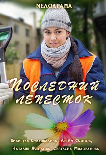  Фильм Последний лепесток
