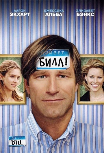Смотреть фильм Привет, Билл!