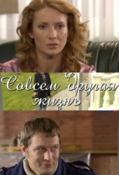 Смотреть фильм Совсем другая жизнь