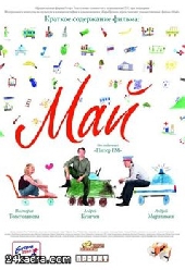  Фильм Май