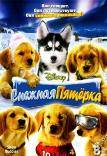 Смотреть фильм Снежная пятерка