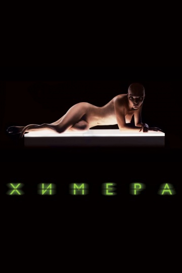 Смотреть фильм Химера