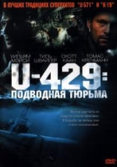  Фильм U-429: Подводная тюрьма