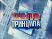  Фильм Дело принципа: Информационные войны и имидж России