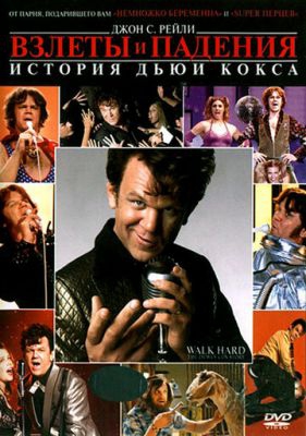 Смотреть фильм Взлеты и падения: История Дьюи Кокса