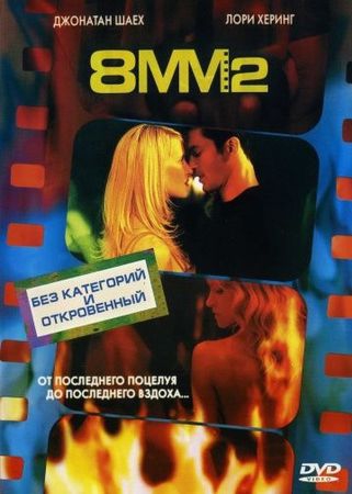 Смотреть фильм 8 миллиметров 2