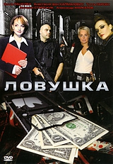 Смотреть фильм Ловушка для спеца