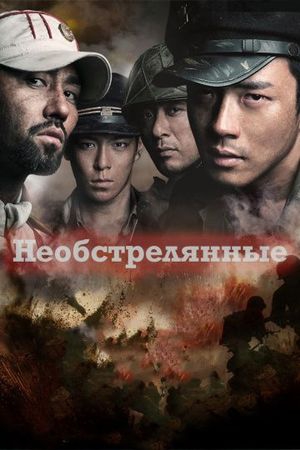 Смотреть фильм Необстрелянные