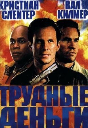  Фильм Тяжелые деньги