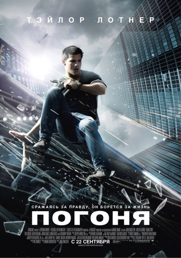  Фильм Погоня