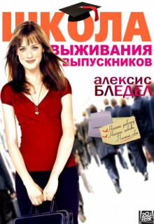 Смотреть фильм Школа выживания выпускников