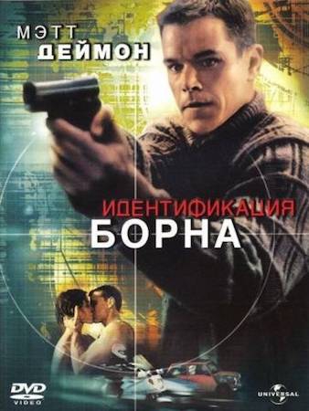 Смотреть фильм Идентификация Борна 1