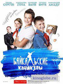  Фильм Байкальские каникулы