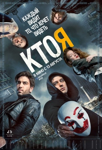  Фильм Кто я