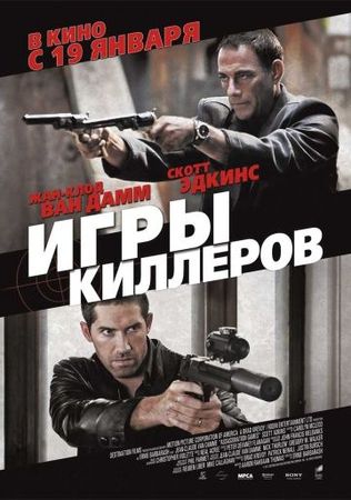  Фильм Игры киллеров