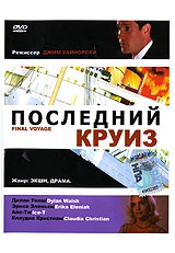 Смотреть фильм Последний круиз