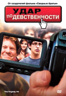 Смотреть фильм Удар по девственности