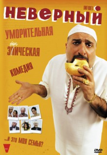  Фильм Неверный