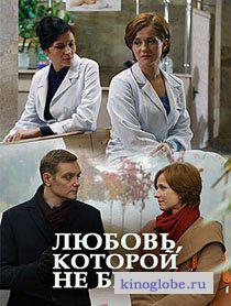 Смотреть фильм Любовь, которой не было