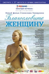 Смотреть фильм Благословите женщину