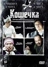 Смотреть фильм Кошечка