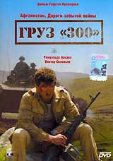 Смотреть фильм Груз «300»