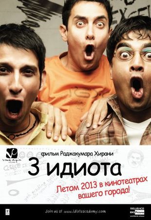Смотреть фильм Три идиота