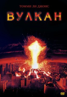 Смотреть фильм Вулкан