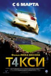 Смотреть фильм Такси 4