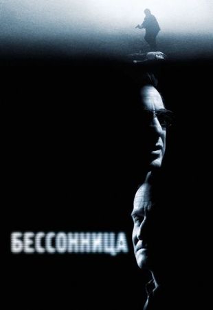 Смотреть фильм Бессонница