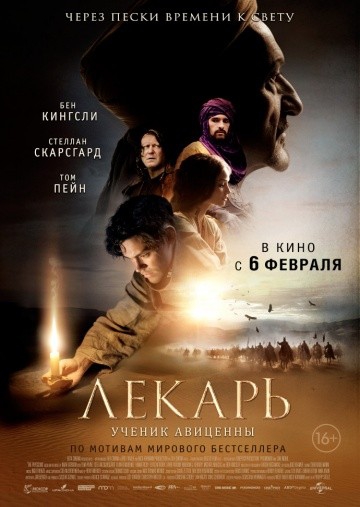 Смотреть фильм Лекарь: Ученик Авиценны