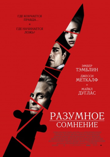 Смотреть фильм Разумное сомнение