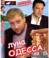 Смотреть фильм Луна-Одесса