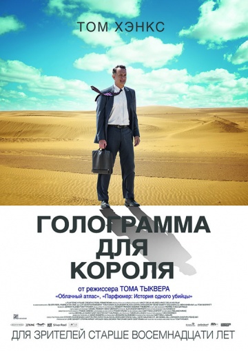  Фильм Голограмма для короля