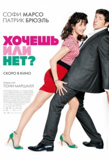  Фильм Хочешь или нет?