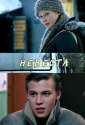 Смотреть фильм Невеста