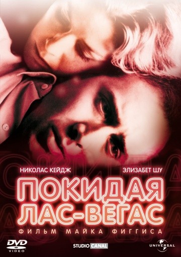  Фильм Покидая Лас-Вегас