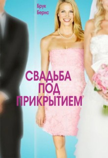 Смотреть фильм Свадьба под прикрытием