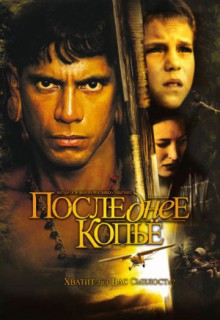 Смотреть фильм Последнее копье